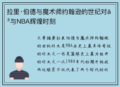 拉里·伯德与魔术师约翰逊的世纪对决与NBA辉煌时刻