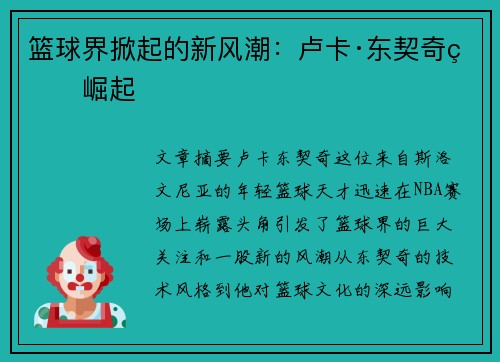 篮球界掀起的新风潮：卢卡·东契奇的崛起