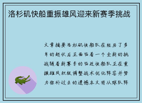 洛杉矶快船重振雄风迎来新赛季挑战