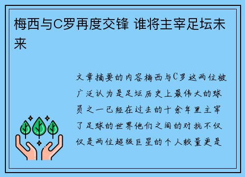 梅西与C罗再度交锋 谁将主宰足坛未来