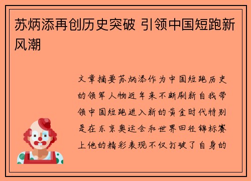 苏炳添再创历史突破 引领中国短跑新风潮