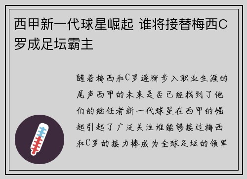西甲新一代球星崛起 谁将接替梅西C罗成足坛霸主
