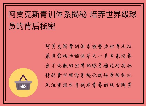 阿贾克斯青训体系揭秘 培养世界级球员的背后秘密