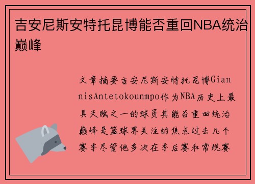 吉安尼斯安特托昆博能否重回NBA统治巅峰