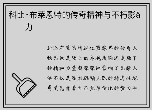 科比·布莱恩特的传奇精神与不朽影响力