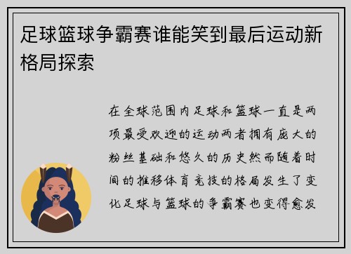 足球篮球争霸赛谁能笑到最后运动新格局探索