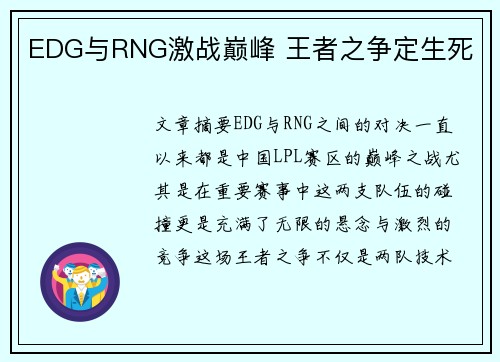 EDG与RNG激战巅峰 王者之争定生死