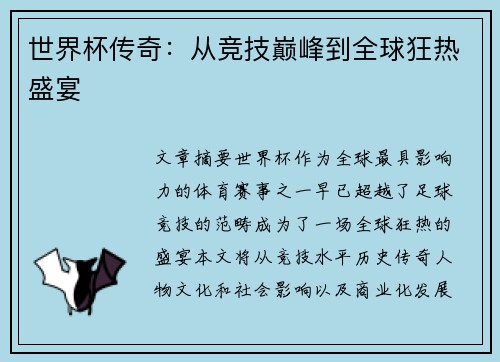 世界杯传奇：从竞技巅峰到全球狂热盛宴