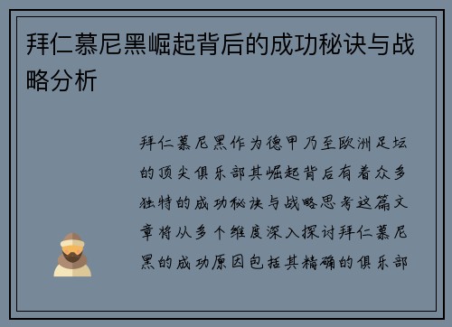拜仁慕尼黑崛起背后的成功秘诀与战略分析