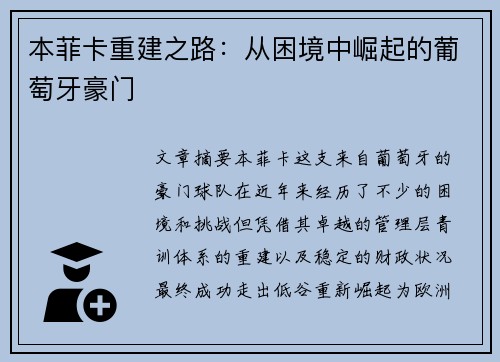 本菲卡重建之路：从困境中崛起的葡萄牙豪门