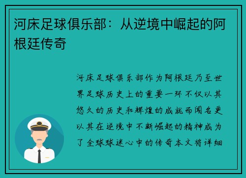 河床足球俱乐部：从逆境中崛起的阿根廷传奇