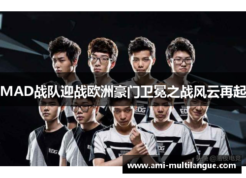 MAD战队迎战欧洲豪门卫冕之战风云再起