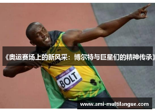 《奥运赛场上的新风采：博尔特与巨星们的精神传承》