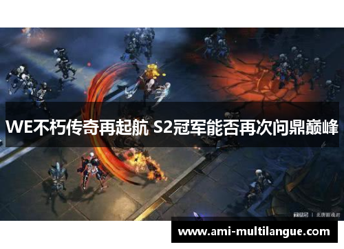 WE不朽传奇再起航 S2冠军能否再次问鼎巅峰