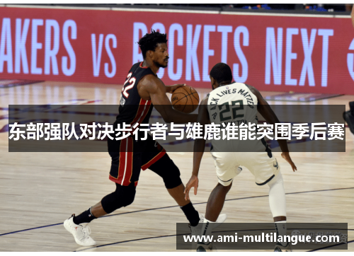 东部强队对决步行者与雄鹿谁能突围季后赛