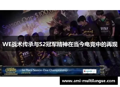 WE战术传承与S2冠军精神在当今电竞中的再现