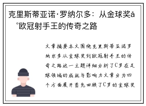 克里斯蒂亚诺·罗纳尔多：从金球奖到欧冠射手王的传奇之路