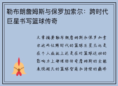 勒布朗詹姆斯与保罗加索尔：跨时代巨星书写篮球传奇