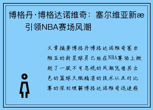 博格丹·博格达诺维奇：塞尔维亚新星引领NBA赛场风潮