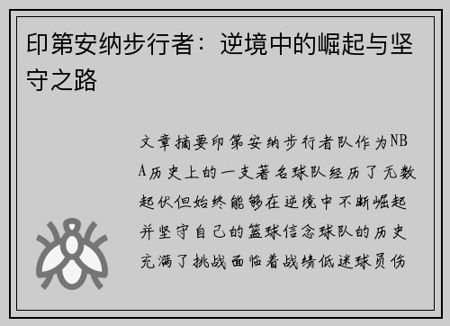 印第安纳步行者：逆境中的崛起与坚守之路