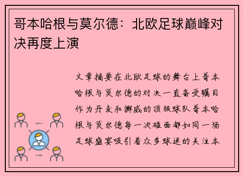 哥本哈根与莫尔德：北欧足球巅峰对决再度上演