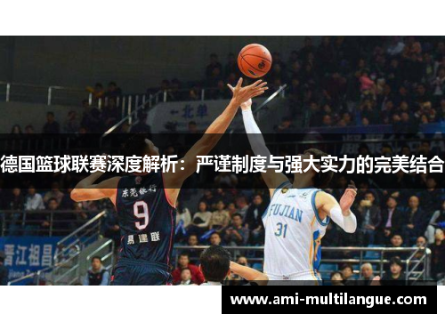 德国篮球联赛深度解析：严谨制度与强大实力的完美结合