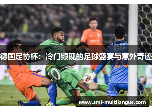 德国足协杯：冷门频现的足球盛宴与意外奇迹