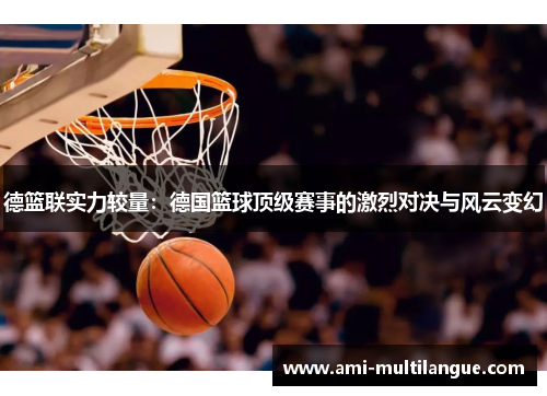 德篮联实力较量：德国篮球顶级赛事的激烈对决与风云变幻