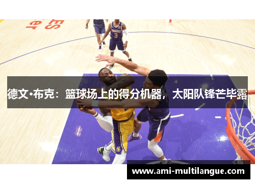 德文·布克：篮球场上的得分机器，太阳队锋芒毕露