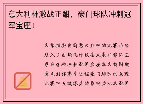 意大利杯激战正酣，豪门球队冲刺冠军宝座！