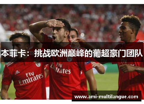 本菲卡：挑战欧洲巅峰的葡超豪门团队