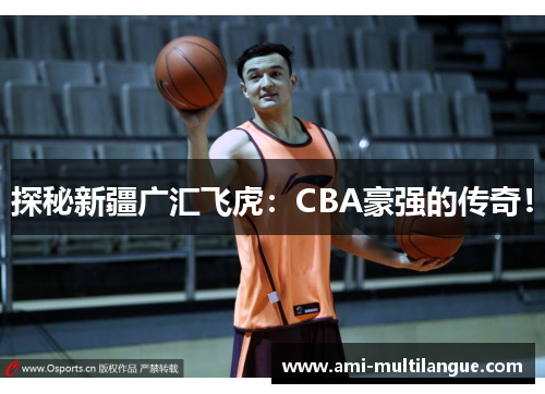 探秘新疆广汇飞虎：CBA豪强的传奇！