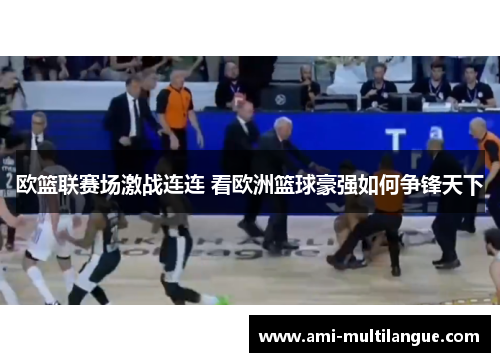 欧篮联赛场激战连连 看欧洲篮球豪强如何争锋天下
