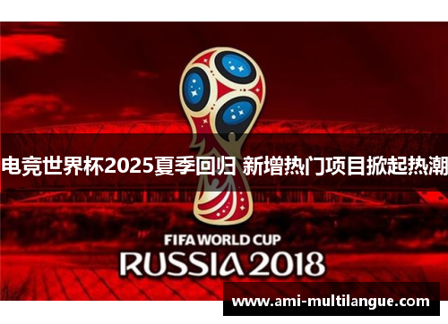 电竞世界杯2025夏季回归 新增热门项目掀起热潮
