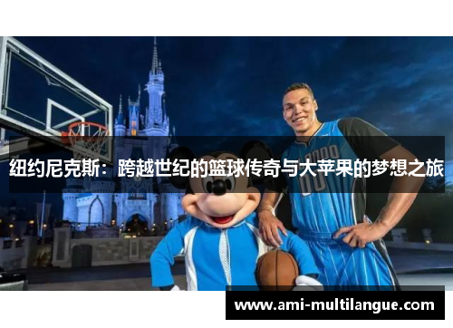 纽约尼克斯：跨越世纪的篮球传奇与大苹果的梦想之旅