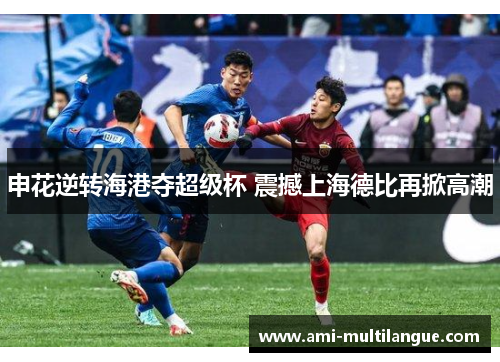 申花逆转海港夺超级杯 震撼上海德比再掀高潮