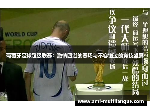 葡萄牙足球超级联赛：激情四溢的赛场与不容错过的竞技盛宴