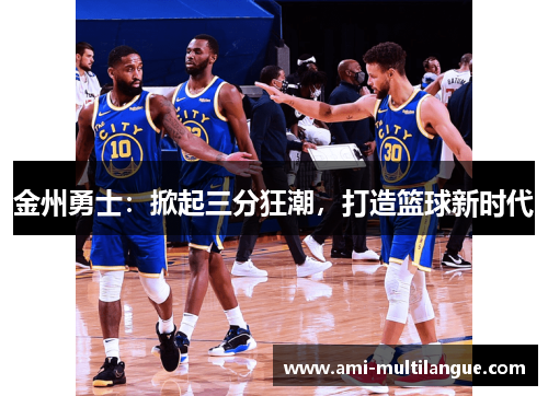 金州勇士：掀起三分狂潮，打造篮球新时代