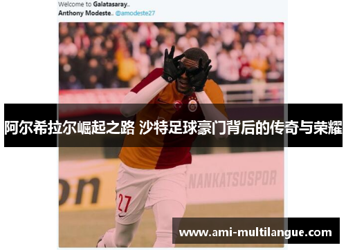 阿尔希拉尔崛起之路 沙特足球豪门背后的传奇与荣耀