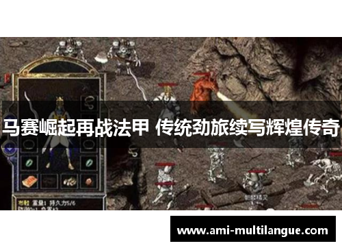 马赛崛起再战法甲 传统劲旅续写辉煌传奇