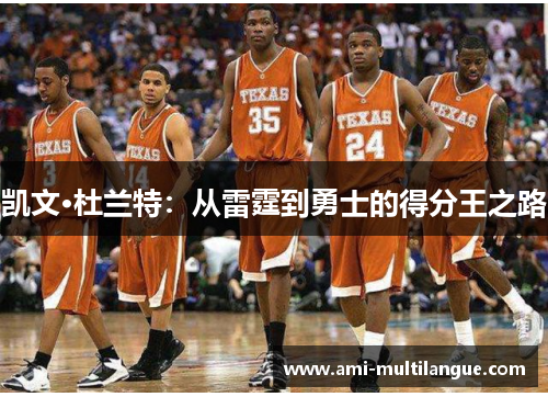 凯文·杜兰特：从雷霆到勇士的得分王之路