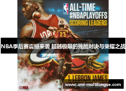 NBA季后赛震撼来袭 超越极限的残酷对决与荣耀之战