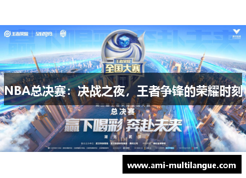 NBA总决赛：决战之夜，王者争锋的荣耀时刻