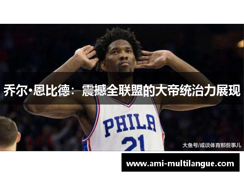 乔尔·恩比德：震撼全联盟的大帝统治力展现