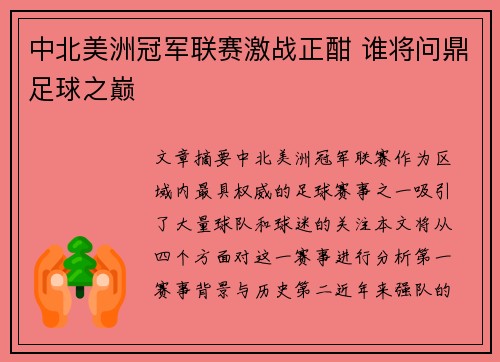 中北美洲冠军联赛激战正酣 谁将问鼎足球之巅