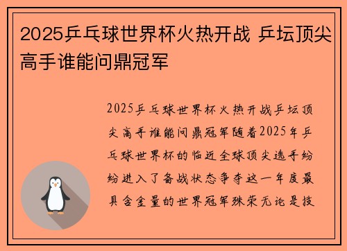 2025乒乓球世界杯火热开战 乒坛顶尖高手谁能问鼎冠军