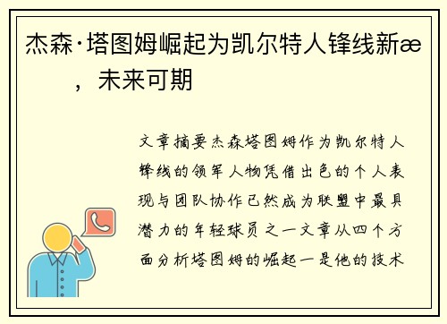 杰森·塔图姆崛起为凯尔特人锋线新星，未来可期