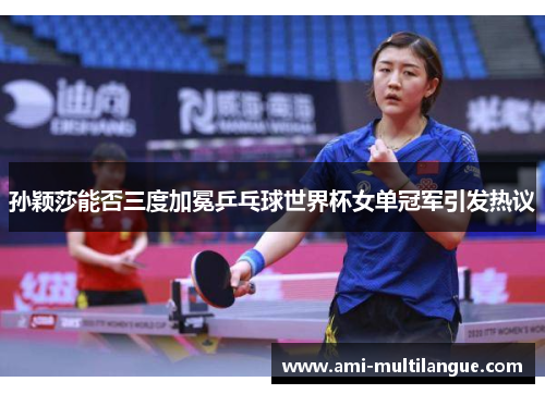 孙颖莎能否三度加冕乒乓球世界杯女单冠军引发热议