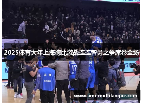 2025体育大年上海德比激战连连智勇之争席卷全场