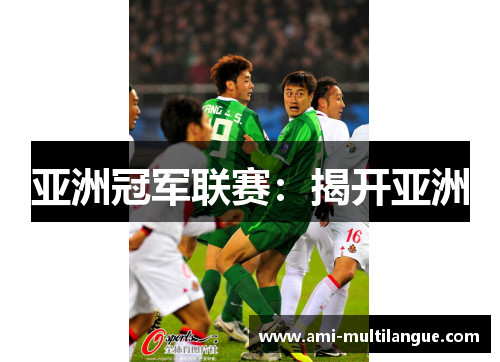 亚洲冠军联赛：揭开亚洲